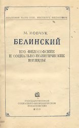 Белинский. Его философские и социально-политические взгляды