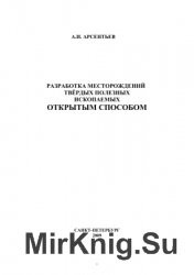 Разработка месторождений твёрдых полезных ископаемых открытым способом