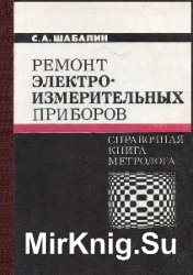 Ремонт электроизмерительных приборов. Справочная книга метролога