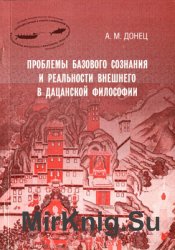 Проблемы базового сознания и реальности внешнего в дацанской философии