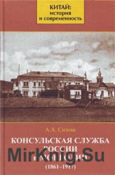 Консульская служба России в Монголии (1861-1917)