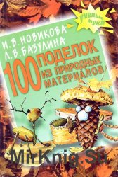 100 поделок из природных материалов