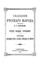 Сказания русского народа, собранные И.П. Сахаровым