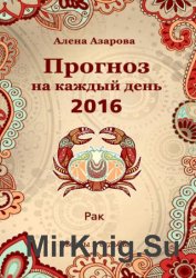 Прогноз на каждый день. 2016 год. Рак