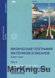 Физическая география материков и океанов. Том 2. Физическая география океанов