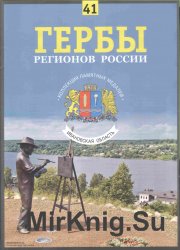 Гербы регионов России. Выпуск 41 – Ивановская область 