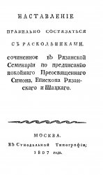 Наставление правильно состязаться с раскольниками