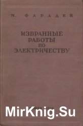 Избранные работы по электричеству