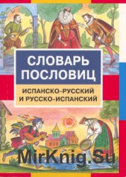 Словарь пословиц. Испанско-русский и русско-испанский