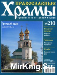 Православные храмы №210 - Троицкий храм. Архангельск