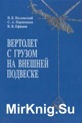 Вертолет с грузом на внешней подвеске