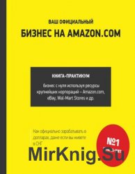 Ваш официальный БИЗНЕС на AMAZON.COM