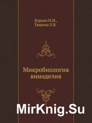 Микробиология виноделия