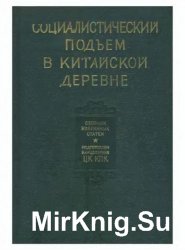 Социалистический подъём в китайской деревне