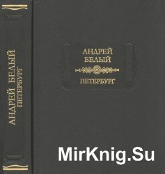 Андрей Белый в серии "Литературные памятники"