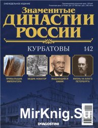 Знаменитые династии России № 142. Курбатовы