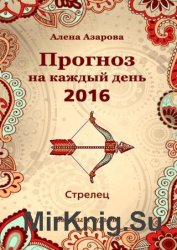 Прогноз на каждый день. 2016 год. Стрелец