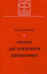 Очерки англоязычной топонимики