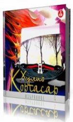 Хулио Кортасар. Избранное. Часть2  (Аудиокнига)