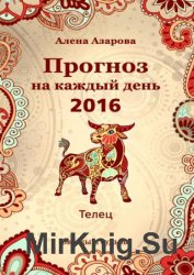 Прогноз на каждый день. 2016 год. Телец