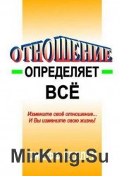  Отношение определяет всё