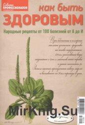 Специальный выпуск журнала «Coветы пpoфеccионалов» - «Как быть здоровым» 