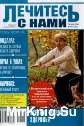 Лечитесь с нами №10 2016