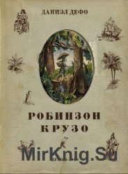 Жизнь и удивительные приключения морехода Робинзона Крузо