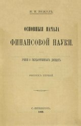 Основные начала финансовой науки. Учение о государственных доходах