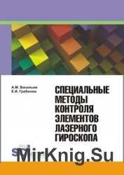 Специальные методы контроля элементов лазерного гироскопа