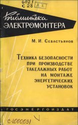 Техника безопасности при производстве такелажных работ на монтаже энергетических установок 