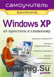 Windows XP. От простого к сложному