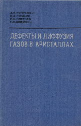 Дефекты и диффузия газов в кристаллах