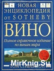 Вино. Полное справочное издание по винам мира