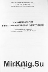 Нанотехнологии в полупроводниковой электронике