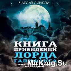 Книга привидений лорда Галифакса  (Аудиокнига)