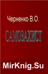 Самозахист