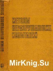 Методы неразрушающих испытаний. Физические основы, практические применения, перспективы развития