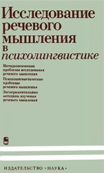 Исследование речевого мышления в психолингвистике