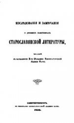 Исследования и замечания о древних памятниках старославянской литературы