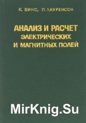 Анализ и расчет электрических и магнитных полей