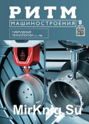 РИТМ Машиностроения №8 (2016)