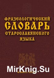 Фразеологический словарь старославянского языка