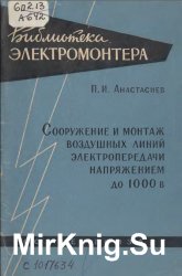 Сооружение и монтаж воздушных линий электропередачи напряжением до 1000 В