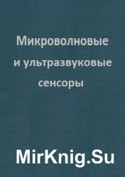 Микроволновые и ультразвуковые сенсоры