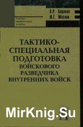 Тактико-специальная подготовка войскового разведчика внутренних войск