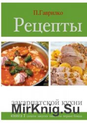 Рецепты закарпатской кухни. Книга 1