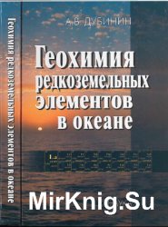 Геохимия редкоземельных элементов в океане