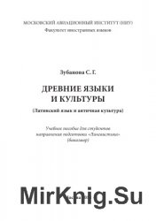 Древние языки и культуры. Латинский язык и античная культура