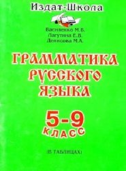 Грамматика русского языка в таблицах. 5-9 класс